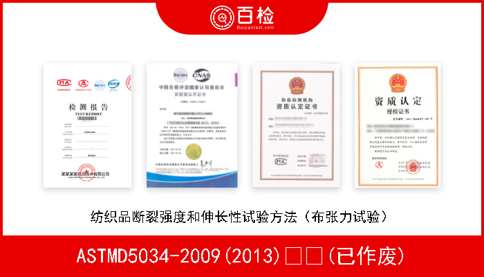 ASTMD5034-2009(2013)  (已作废) 纺织品断裂强度和伸长性试验方法（布张力试验） 